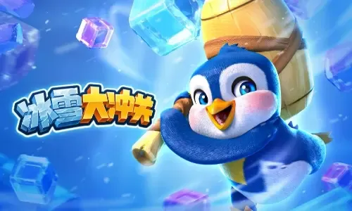 冰雪大冲关