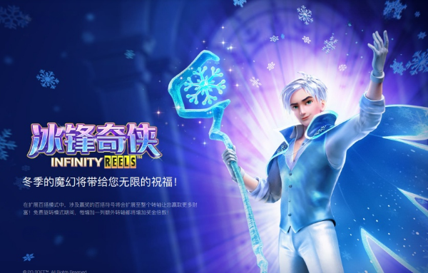 PG Soft《冰锋奇侠》老虎机上线