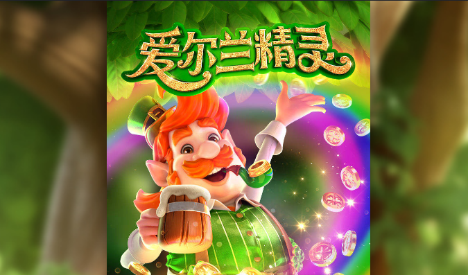 PG Soft《爱尔兰精灵》老虎机上线